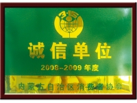 誠信單位