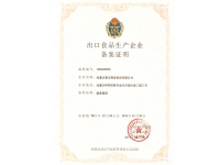出品食品生產(chǎn)企業(yè)備案證