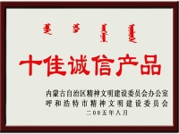 十佳誠信產(chǎn)品